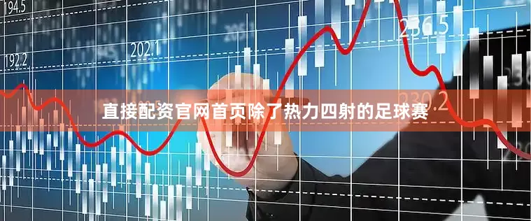 直接配资官网首页除了热力四射的足球赛
