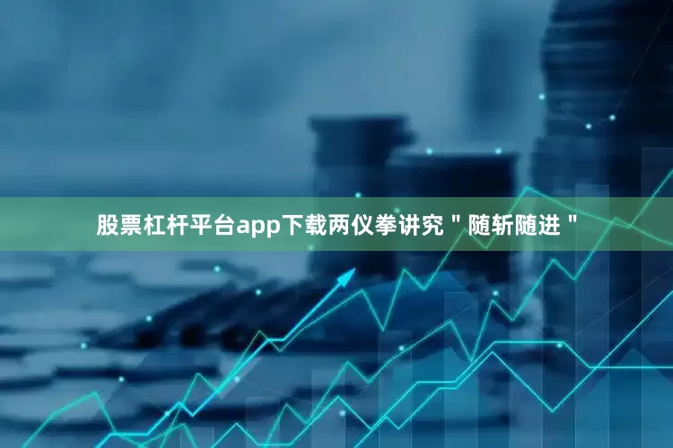 股票杠杆平台app下载两仪拳讲究＂随斩随进＂