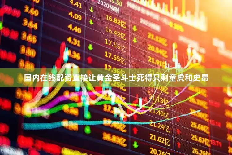 国内在线配资直接让黄金圣斗士死得只剩童虎和史昂