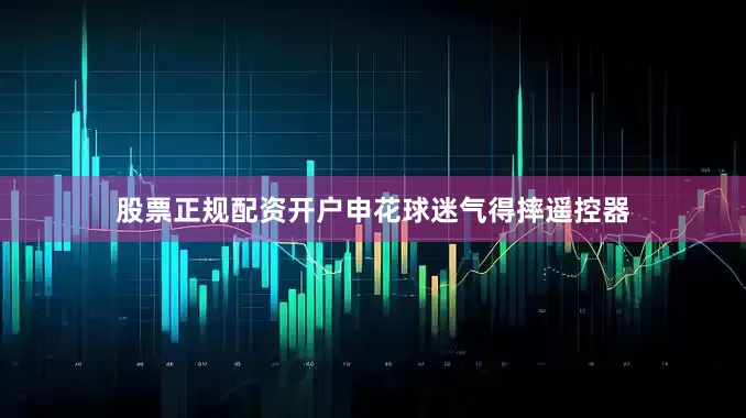 股票正规配资开户申花球迷气得摔遥控器