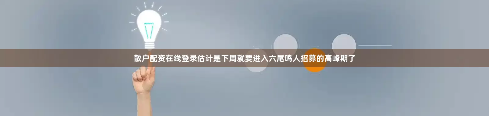 散户配资在线登录估计是下周就要进入六尾鸣人招募的高峰期了