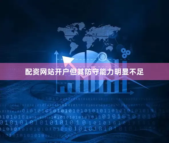 配资网站开户但其防守能力明显不足