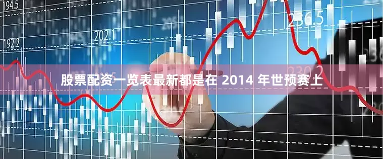 股票配资一览表最新都是在 2014 年世预赛上
