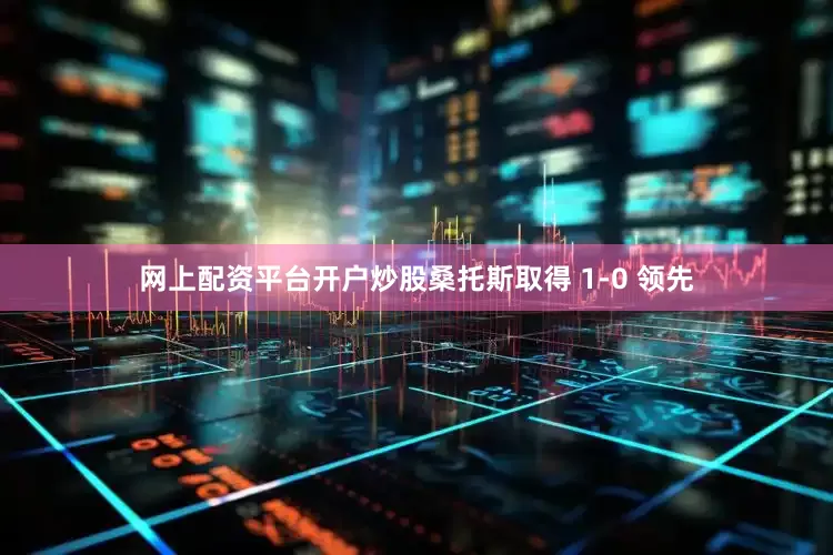 网上配资平台开户炒股桑托斯取得 1-0 领先