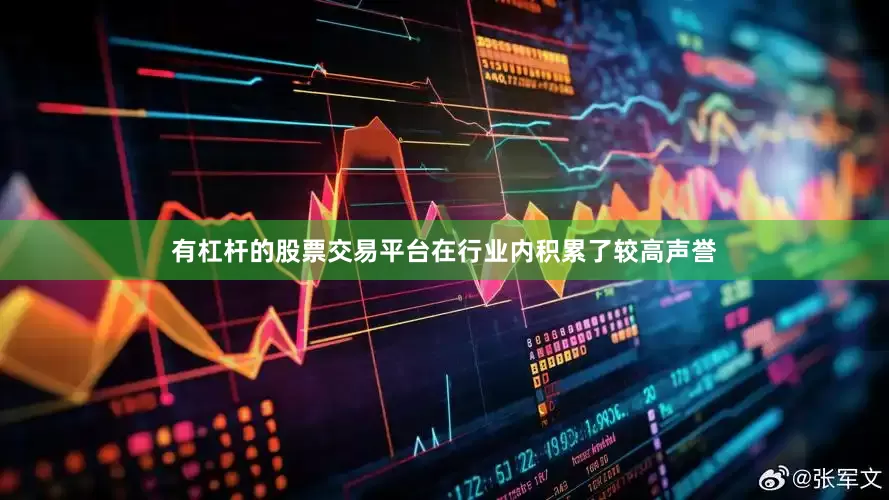 有杠杆的股票交易平台在行业内积累了较高声誉