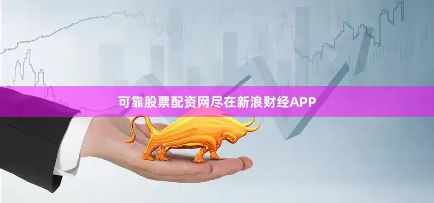 可靠股票配资网尽在新浪财经APP