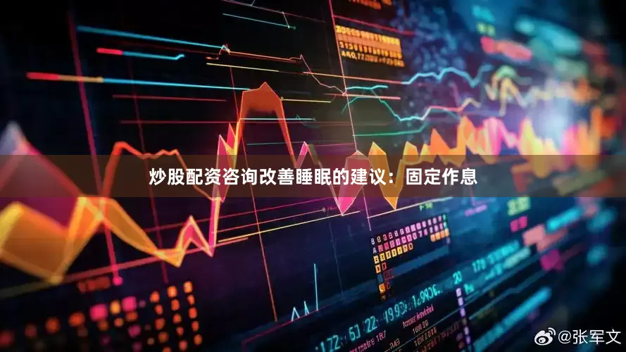 炒股配资咨询改善睡眠的建议：固定作息