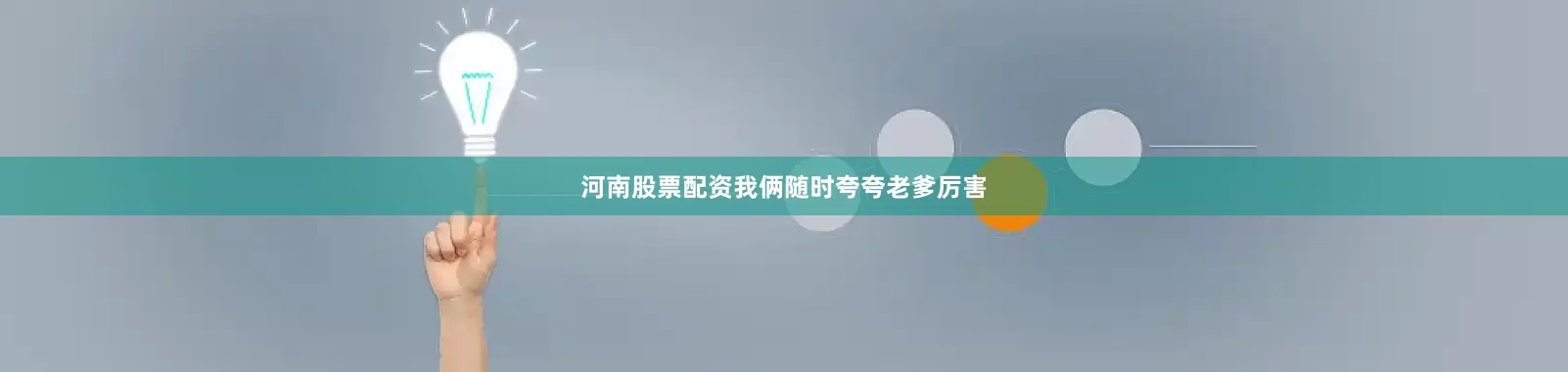 河南股票配资我俩随时夸夸老爹厉害