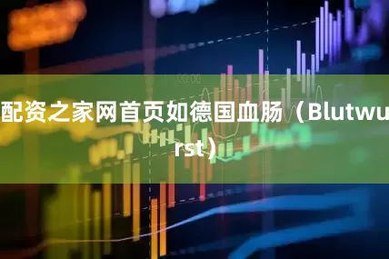 配资之家网首页如德国血肠（Blutwurst）