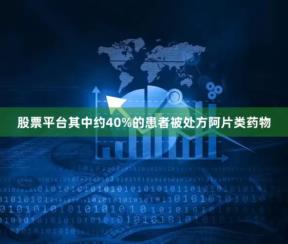 股票平台其中约40%的患者被处方阿片类药物