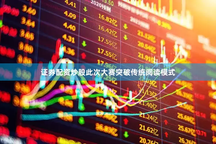 证券配资炒股此次大赛突破传统阅读模式