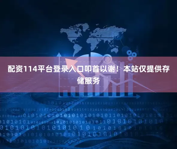 配资114平台登录入口叩首以谢！本站仅提供存储服务