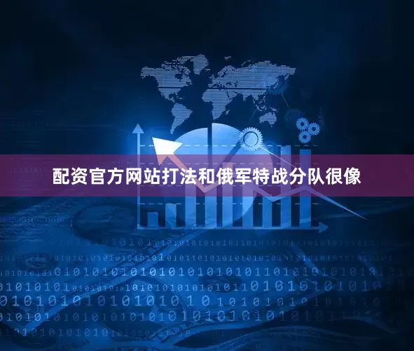 配资官方网站打法和俄军特战分队很像